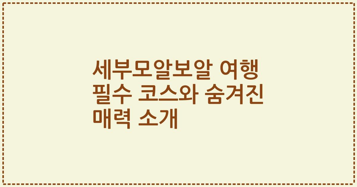 세부모알보알 여행 필수 코스와 숨겨진 매력 소개