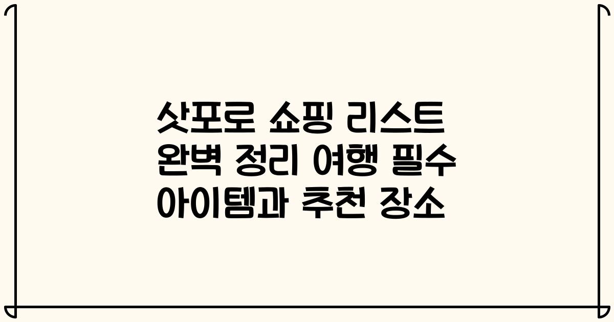 삿포로 쇼핑 리스트 완벽 정리 여행 필수 아이템과 추천 장소