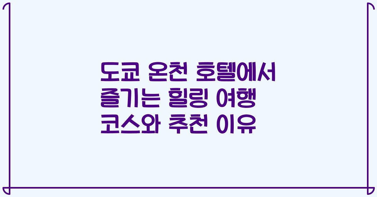 도쿄 온천 호텔에서 즐기는 힐링 여행 코스와 추천 이유