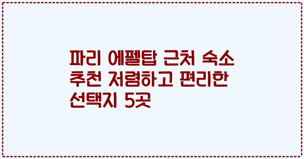 파리 에펠탑 근처 숙소 추천 저렴하고 편리한 선택지 5곳