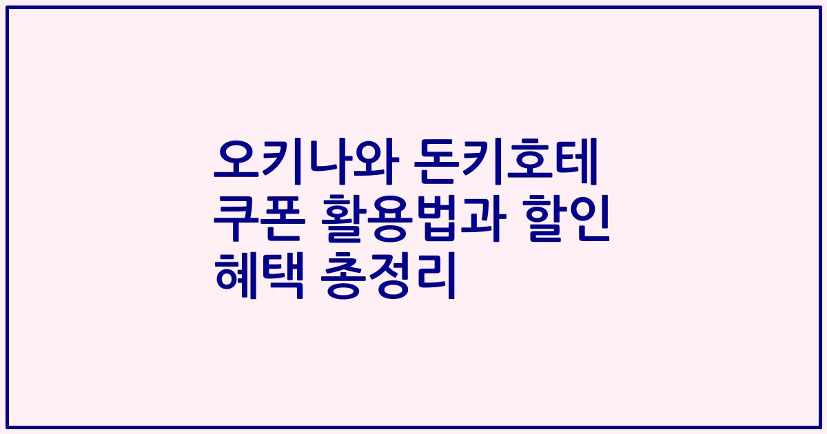 오키나와 돈키호테 쿠폰 활용법과 할인 혜택 총정리
