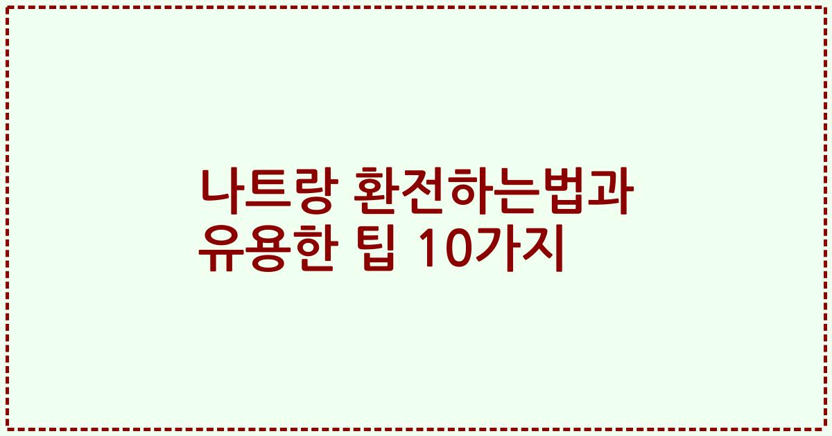 나트랑 환전하는법과 유용한 팁 10가지