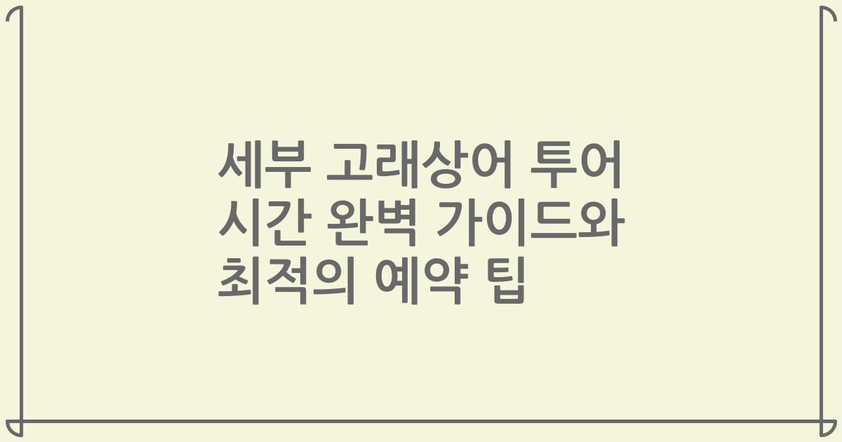 세부 고래상어 투어 시간 완벽 가이드와 최적의 예약 팁