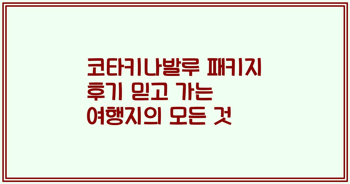 코타키나발루 패키지 후기 믿고 가는 여행지의 모든 것