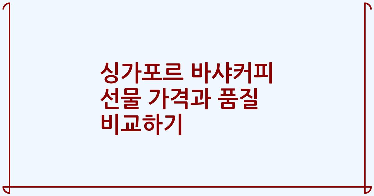싱가포르 바샤커피 선물 가격과 품질 비교하기