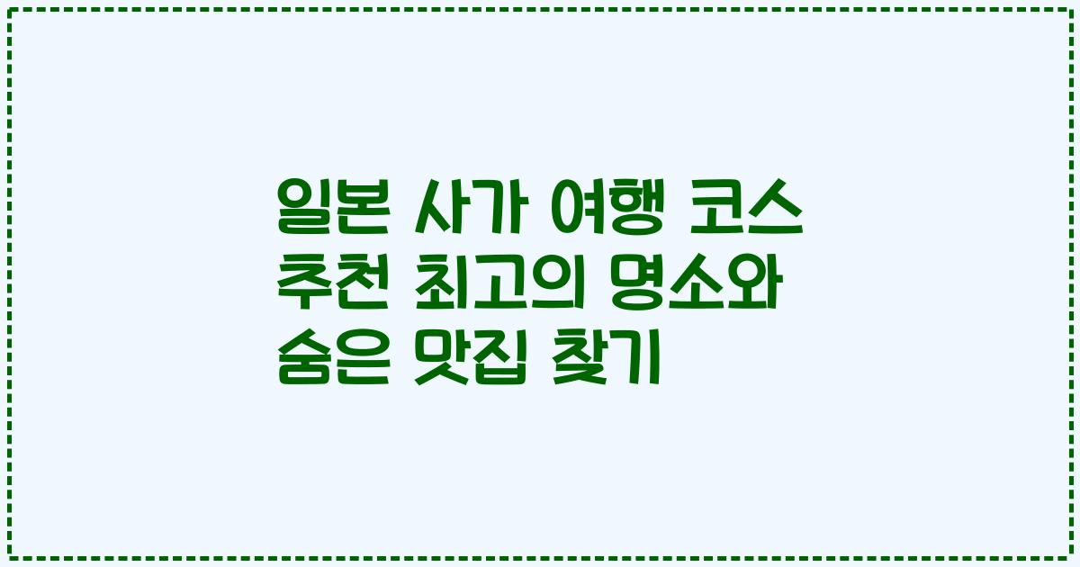 일본 사가 여행 코스 추천 최고의 명소와 숨은 맛집 찾기