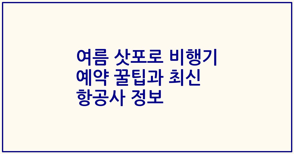 여름 삿포로 비행기 예약 꿀팁과 최신 항공사 정보