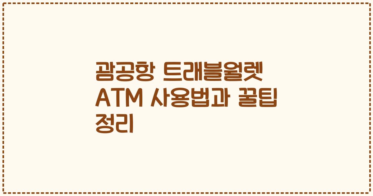 괌공항 트래블월렛 ATM 사용법과 꿀팁 정리