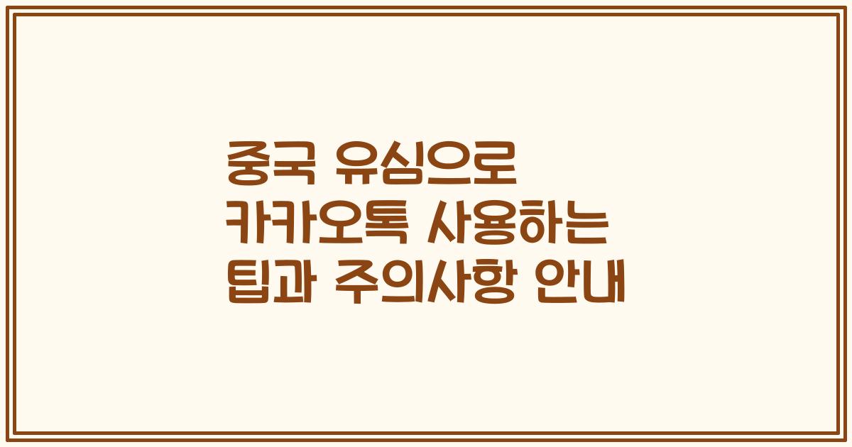 중국 유심으로 카카오톡 사용하는 팁과 주의사항 안내