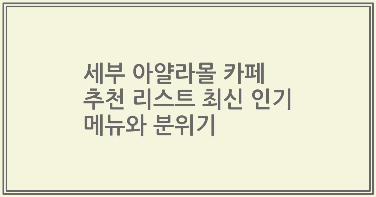 세부 아얄라몰 카페 추천 리스트 최신 인기 메뉴와 분위기
