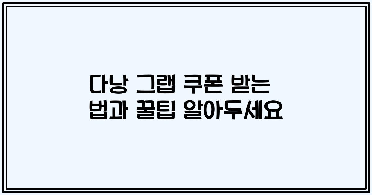 다낭 그랩 쿠폰 받는 법과 꿀팁 알아두세요