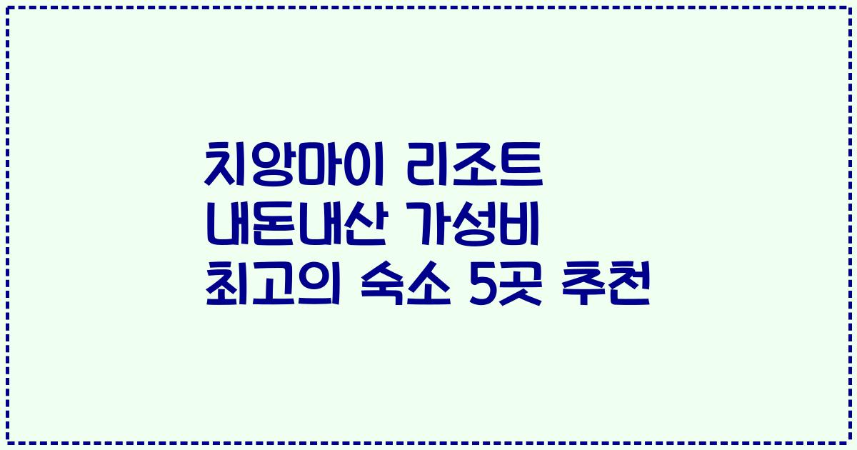 치앙마이 리조트 내돈내산 가성비 최고의 숙소 5곳 추천