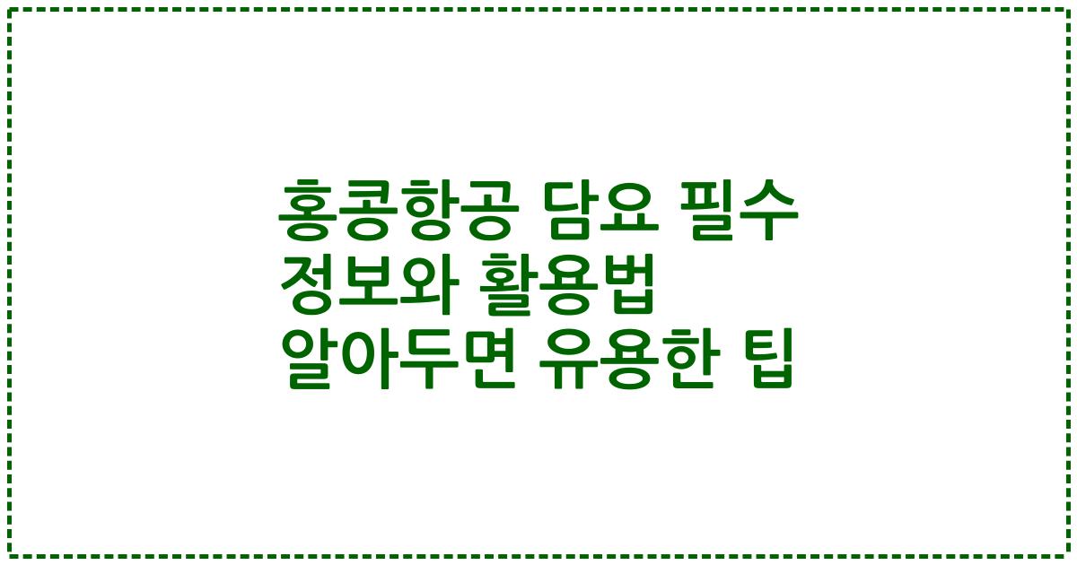 홍콩항공 담요 필수 정보와 활용법 알아두면 유용한 팁