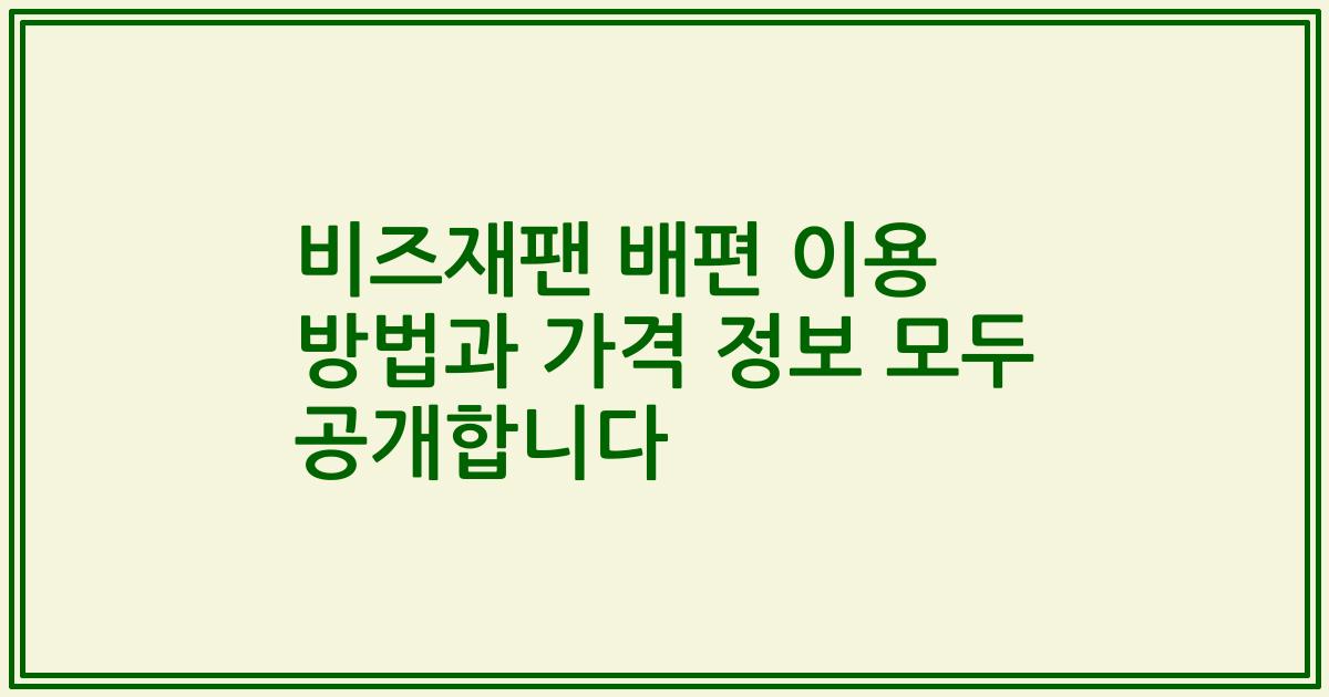 비즈재팬 배편 이용 방법과 가격 정보 모두 공개합니다