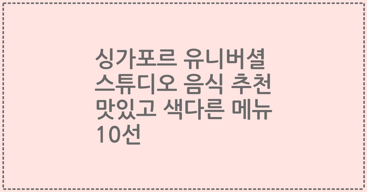 싱가포르 유니버셜 스튜디오 음식 추천 맛있고 색다른 메뉴 10선