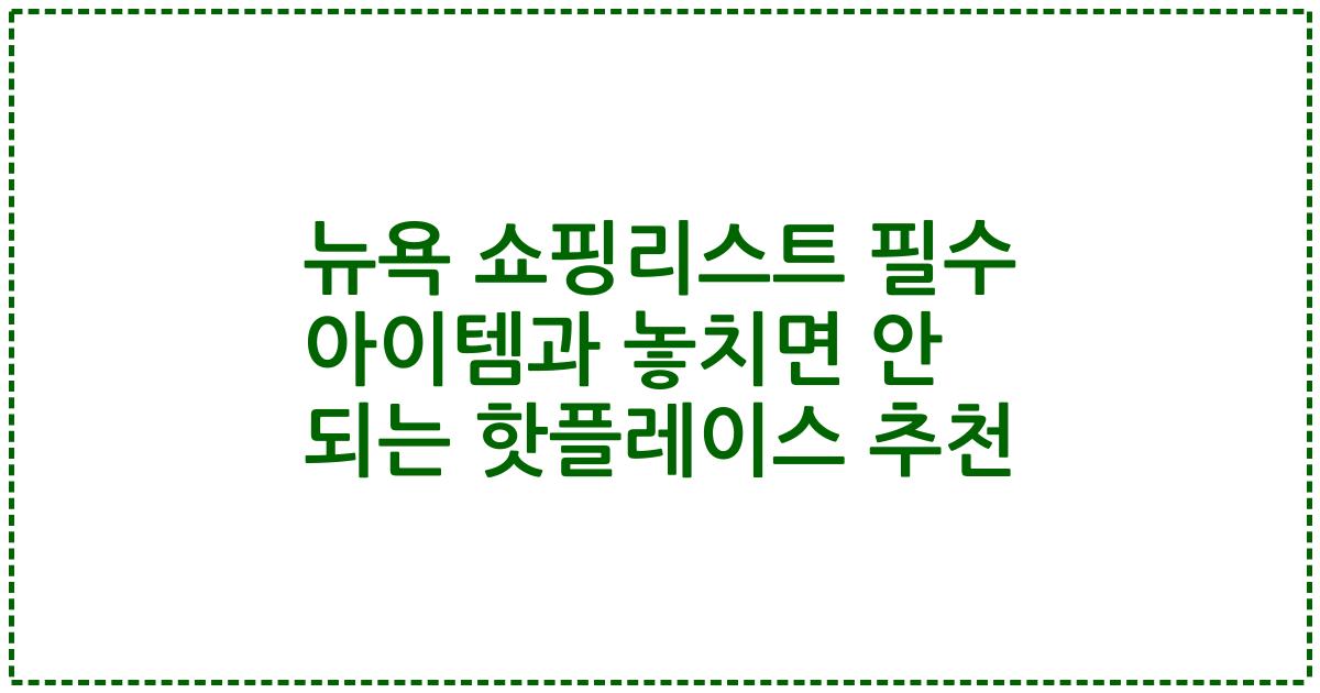 뉴욕 쇼핑리스트 필수 아이템과 놓치면 안 되는 핫플레이스 추천
