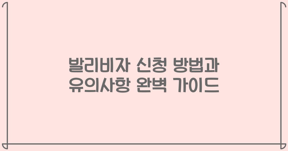 발리비자 신청 방법과 유의사항 완벽 가이드