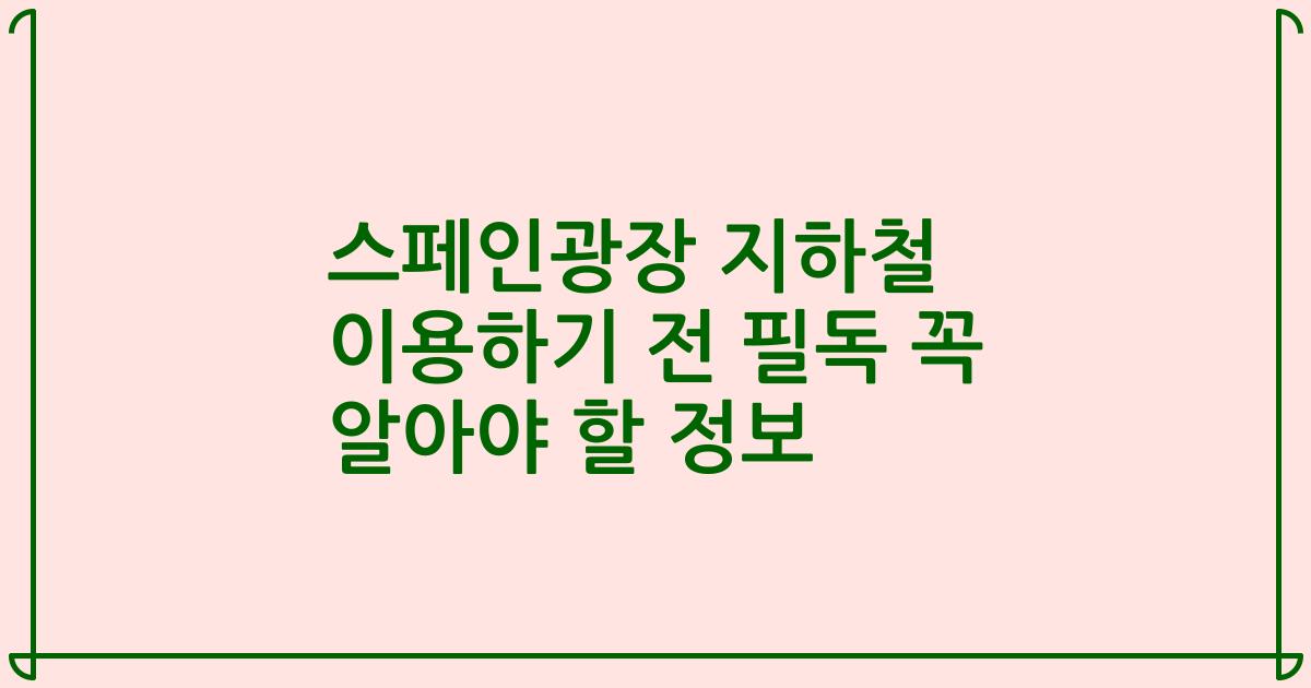 스페인광장 지하철 이용하기 전 필독 꼭 알아야 할 정보