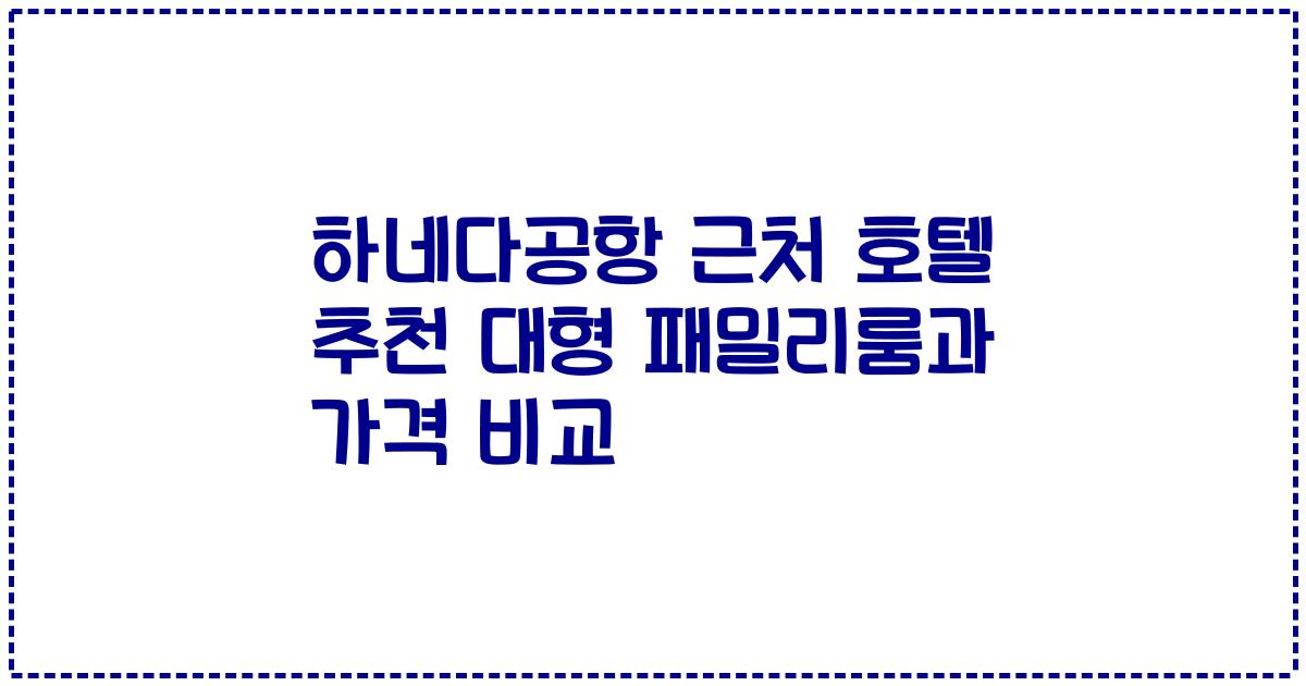 하네다공항 근처 호텔 추천 대형 패밀리룸과 가격 비교