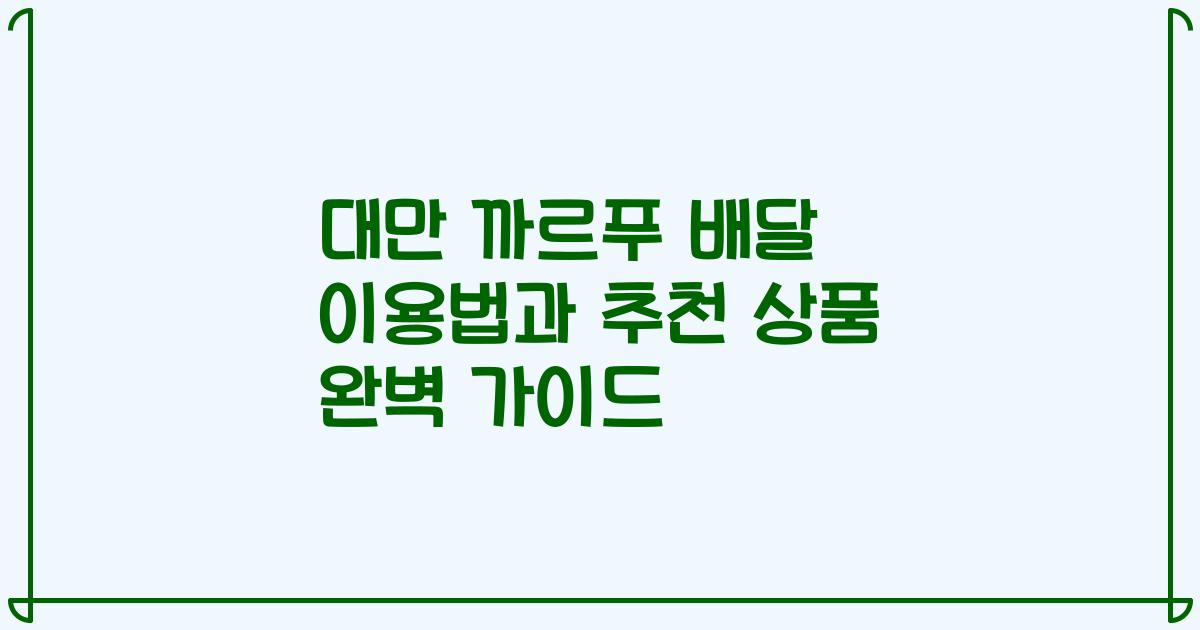 대만 까르푸 배달 이용법과 추천 상품 완벽 가이드