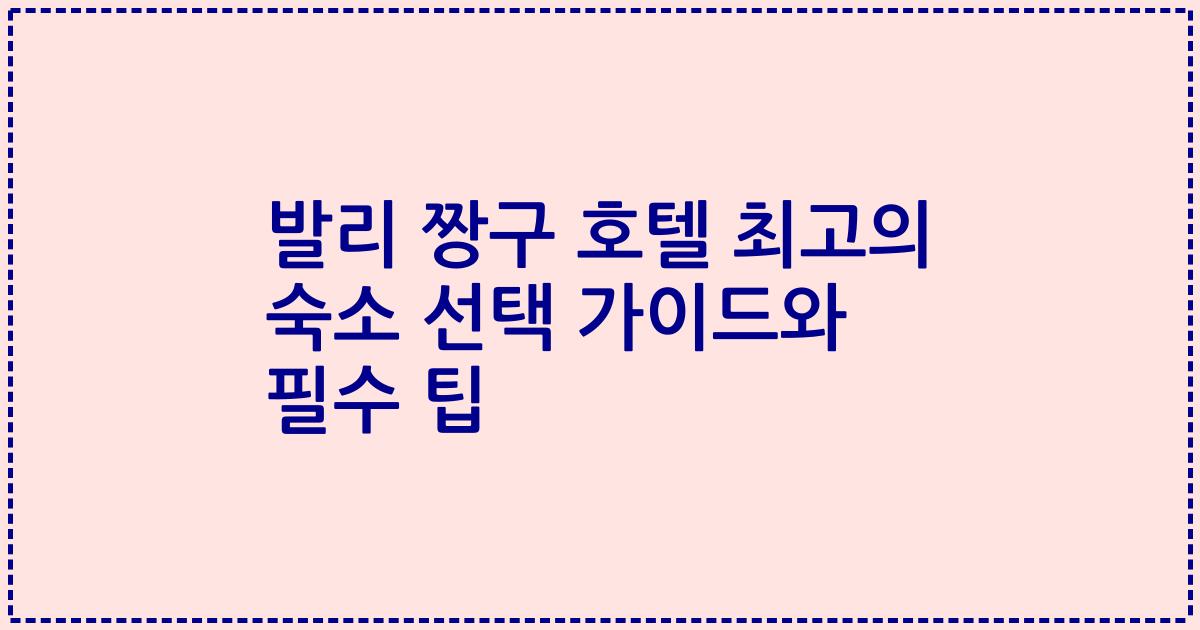 발리 짱구 호텔 최고의 숙소 선택 가이드와 필수 팁