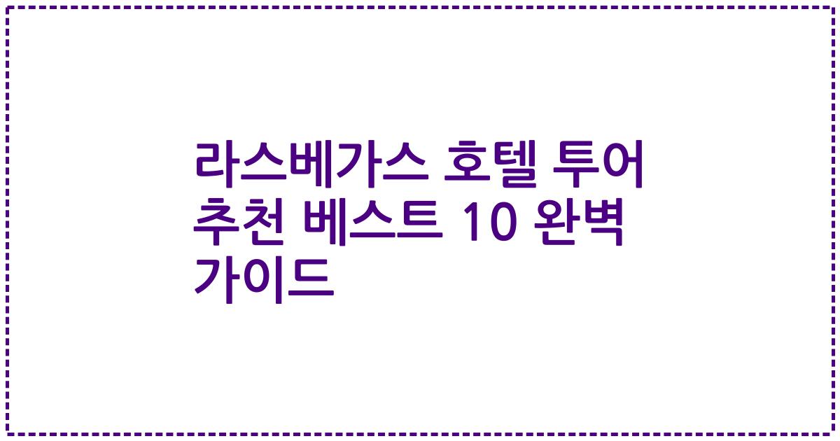 라스베가스 호텔 투어 추천 베스트 10 완벽 가이드