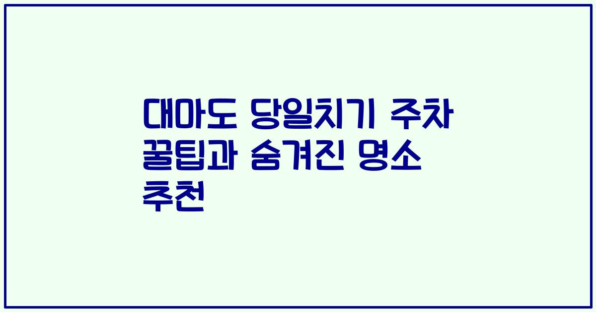 대마도 당일치기 주차 꿀팁과 숨겨진 명소 추천