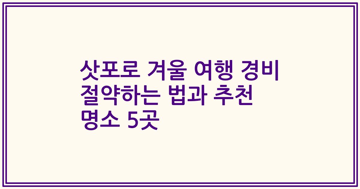 삿포로 겨울 여행 경비 절약하는 법과 추천 명소 5곳