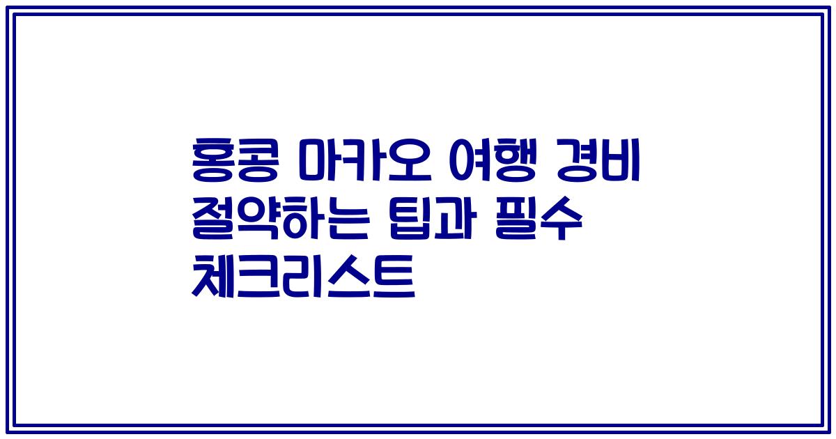 홍콩 마카오 여행 경비 절약하는 팁과 필수 체크리스트