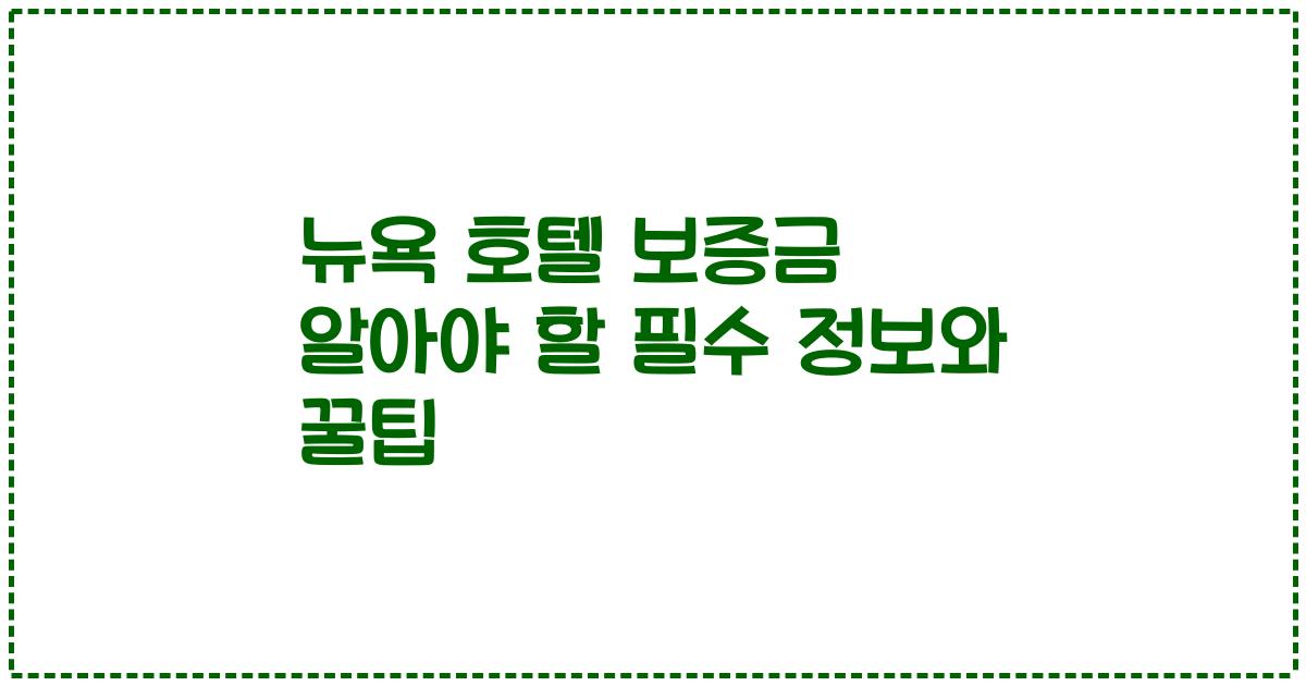 뉴욕 호텔 보증금 알아야 할 필수 정보와 꿀팁