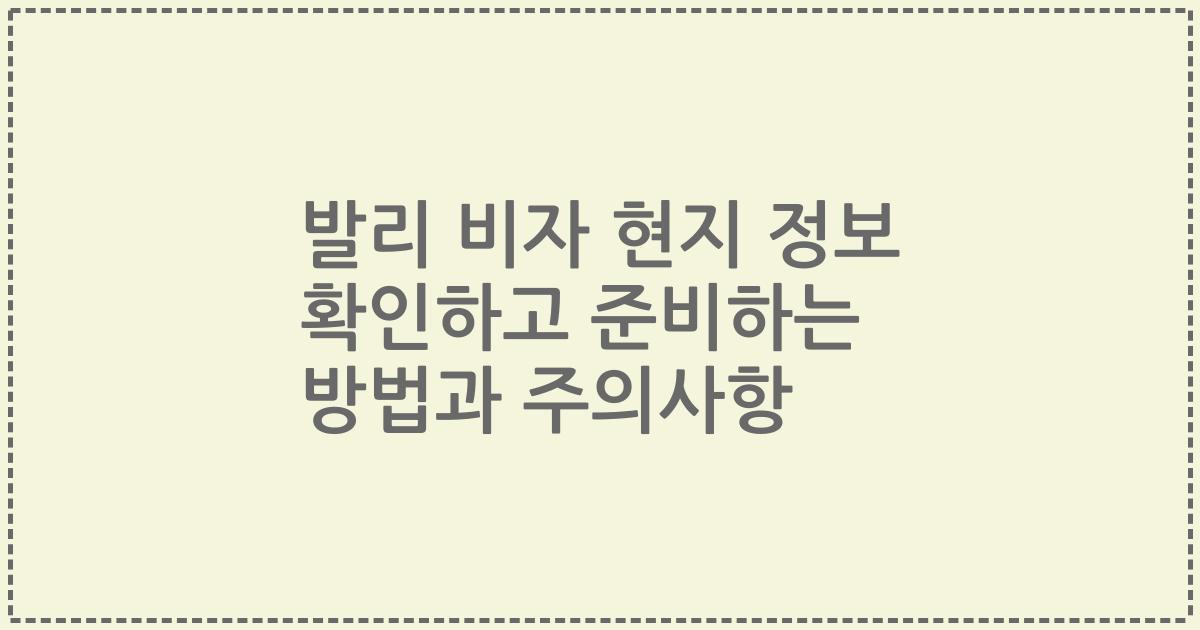 발리 비자 현지 정보 확인하고 준비하는 방법과 주의사항