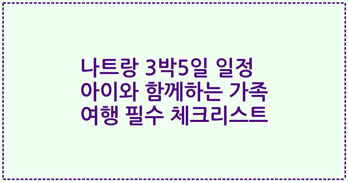 나트랑 3박5일 일정 아이와 함께하는 가족 여행 필수 체크리스트