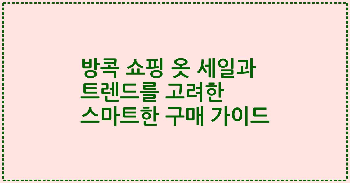 방콕 쇼핑 옷 세일과 트렌드를 고려한 스마트한 구매 가이드