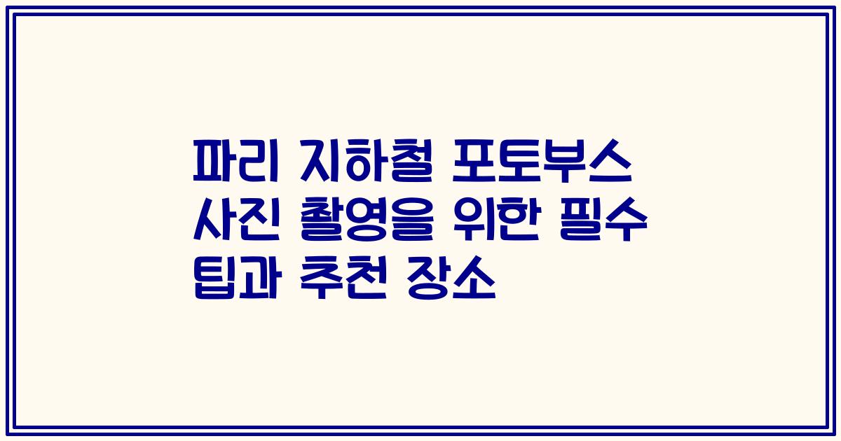 파리 지하철 포토부스 사진 촬영을 위한 필수 팁과 추천 장소