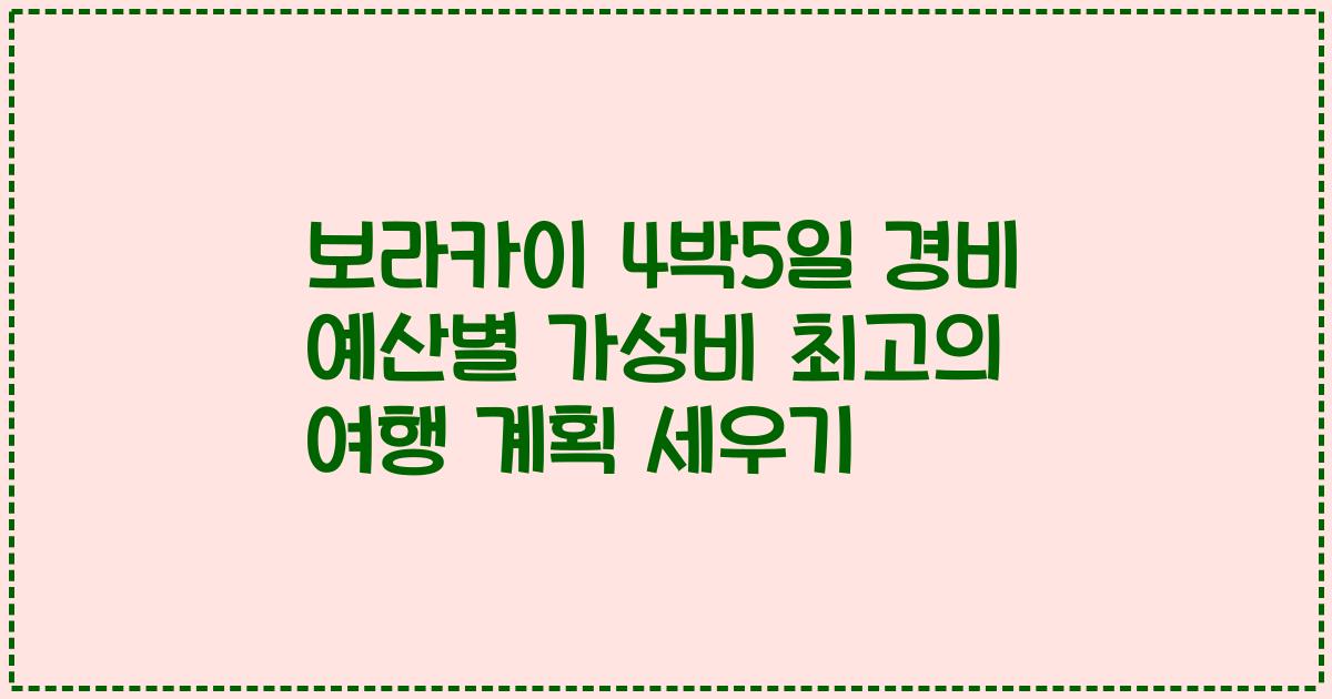 보라카이 4박5일 경비 예산별 가성비 최고의 여행 계획 세우기