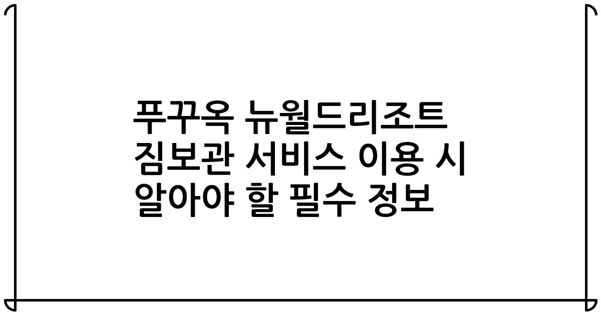 푸꾸옥 뉴월드리조트 짐보관 서비스 이용 시 알아야 할 필수 정보