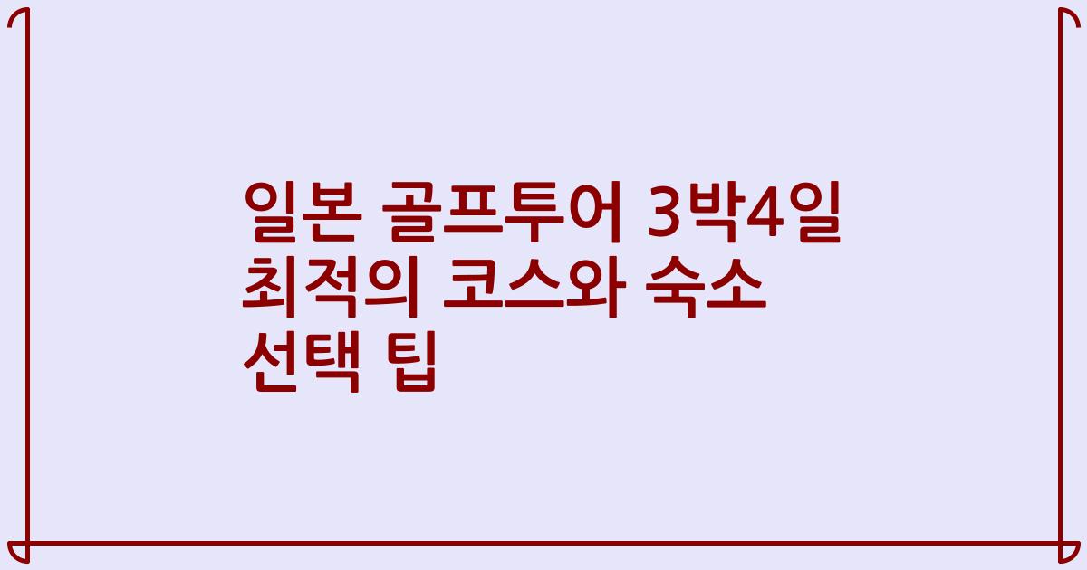 일본 골프투어 3박4일 최적의 코스와 숙소 선택 팁