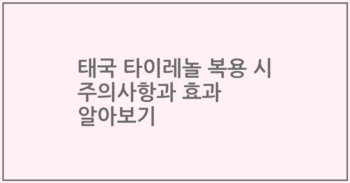 태국 타이레놀 복용 시 주의사항과 효과 알아보기