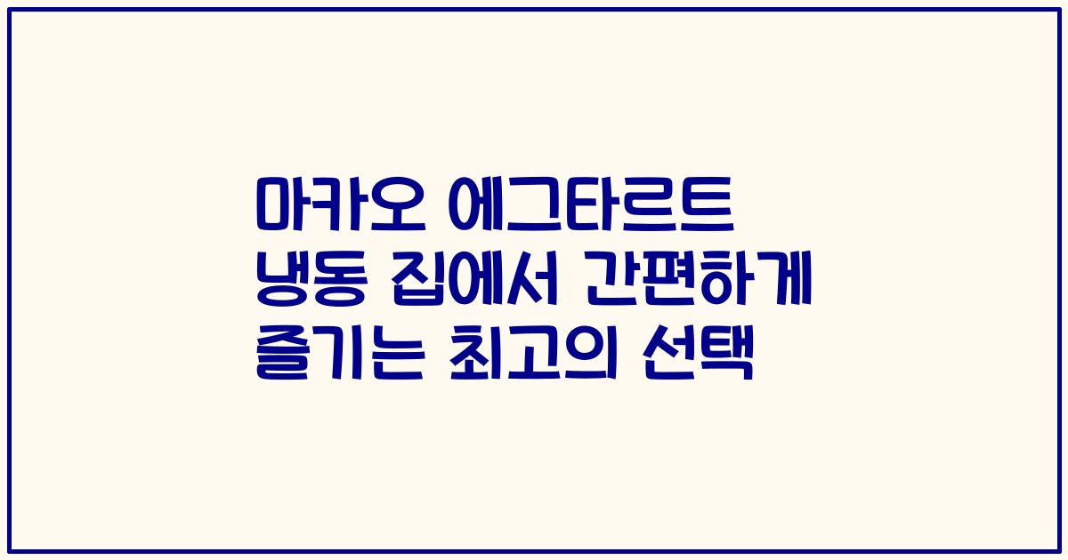 마카오 에그타르트 냉동 집에서 간편하게 즐기는 최고의 선택
