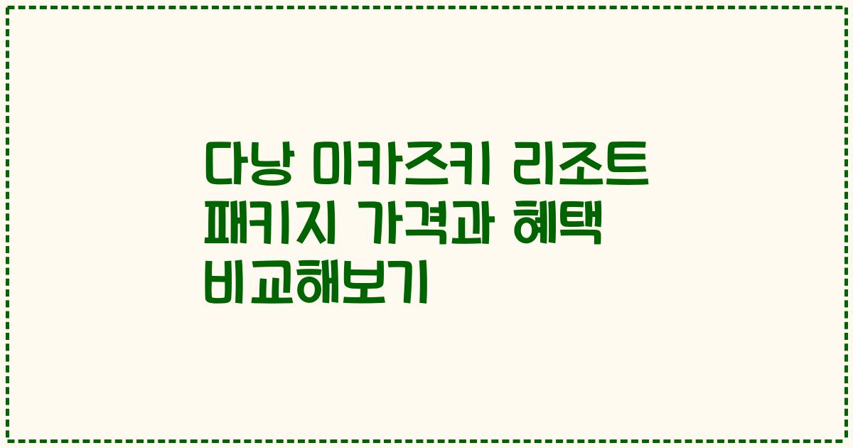 다낭 미카즈키 리조트 패키지 가격과 혜택 비교해보기