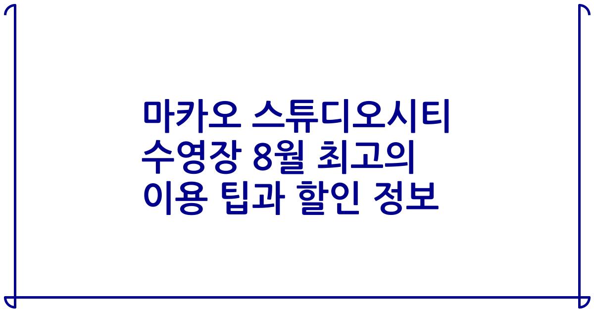 마카오 스튜디오시티 수영장 8월 최고의 이용 팁과 할인 정보