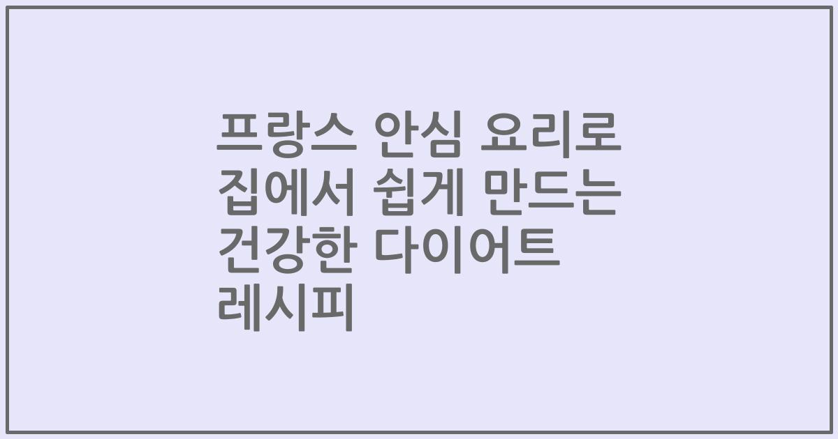 프랑스 안심 요리로 집에서 쉽게 만드는 건강한 다이어트 레시피