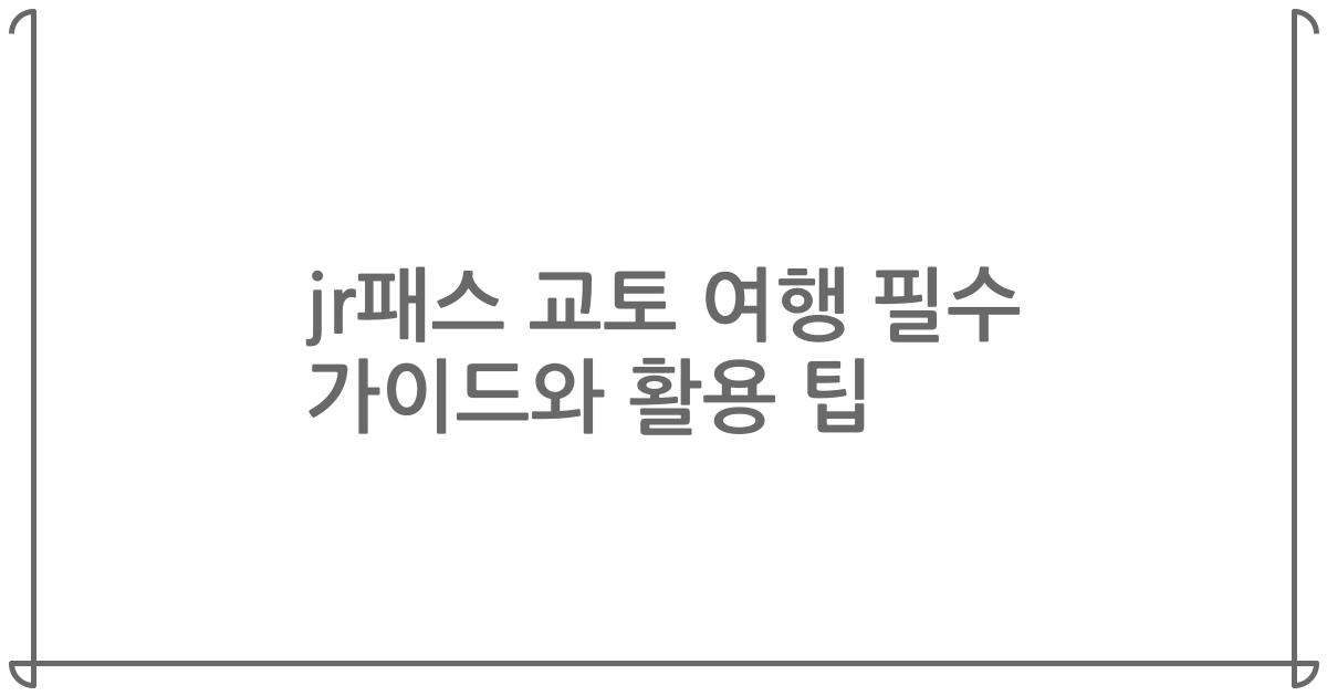 jr패스 교토 여행 필수 가이드와 활용 팁