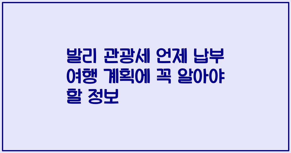 발리 관광세 언제 납부 여행 계획에 꼭 알아야 할 정보