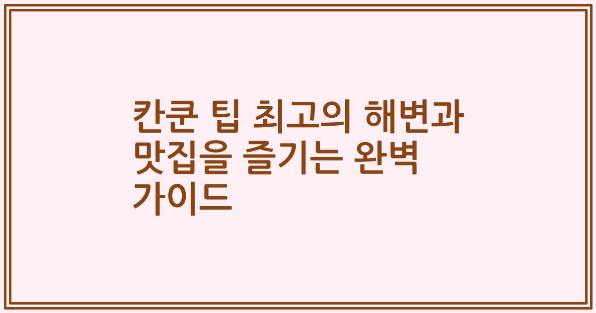 칸쿤 팁 최고의 해변과 맛집을 즐기는 완벽 가이드
