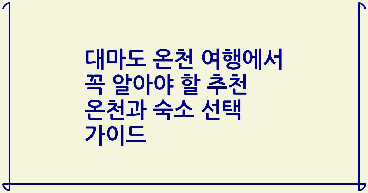 대마도 온천 여행에서 꼭 알아야 할 추천 온천과 숙소 선택 가이드
