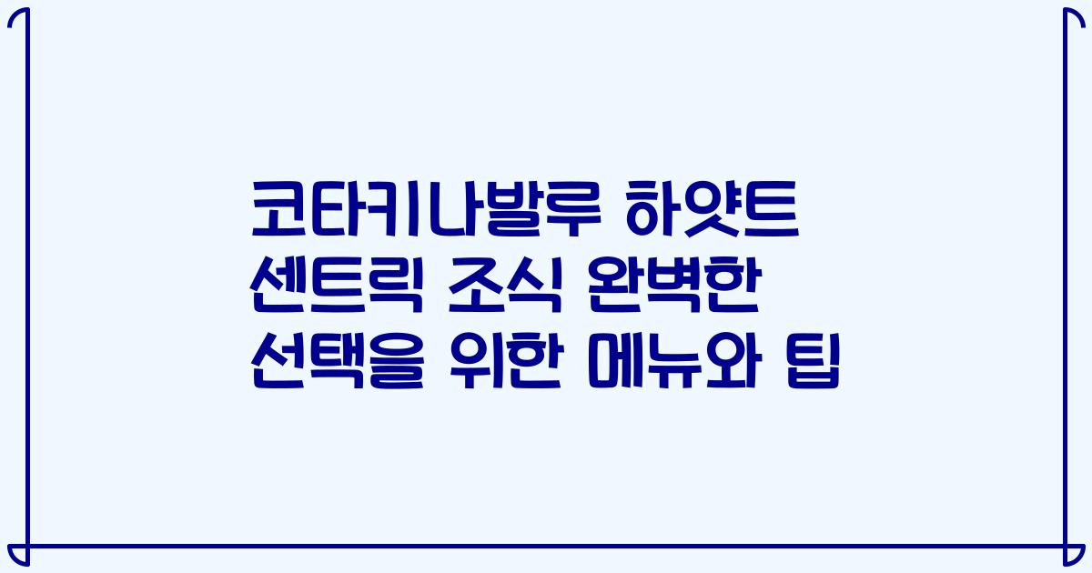 코타키나발루 하얏트 센트릭 조식 완벽한 선택을 위한 메뉴와 팁