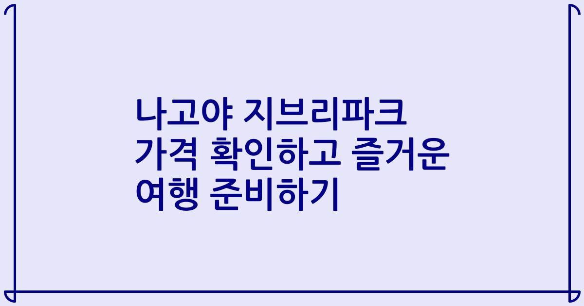 나고야 지브리파크 가격 확인하고 즐거운 여행 준비하기