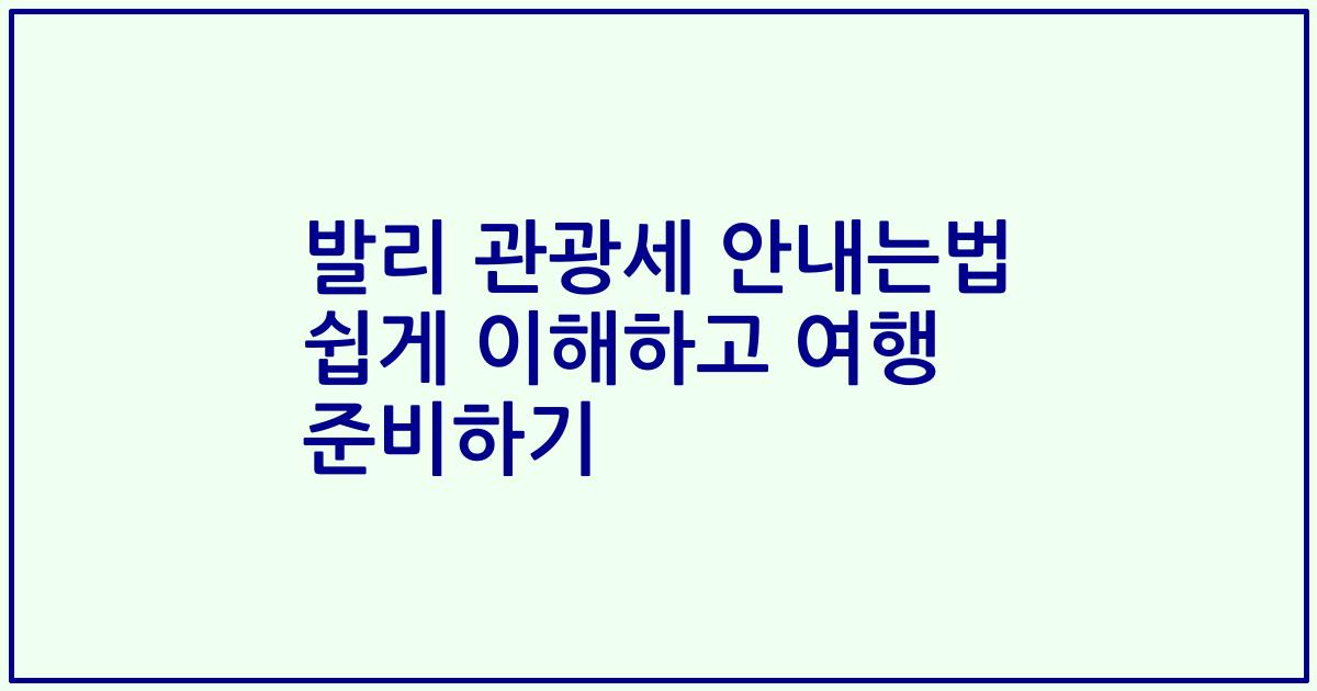 발리 관광세 안내는법 쉽게 이해하고 여행 준비하기