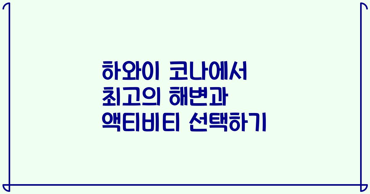 하와이 코나에서 최고의 해변과 액티비티 선택하기